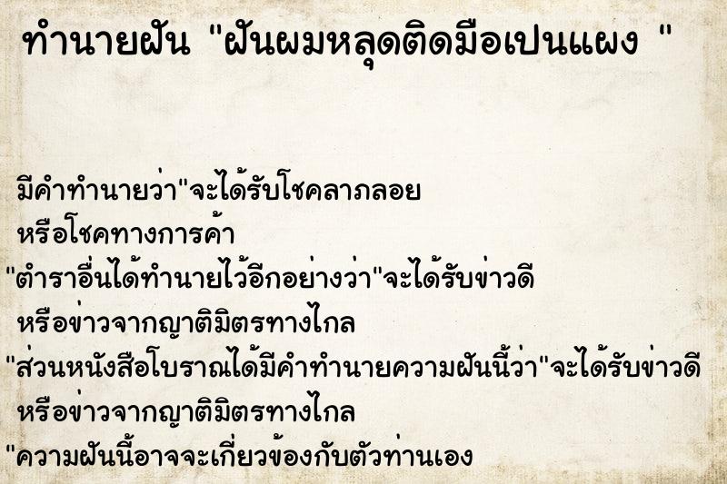 ทำนายฝัน ฝันผมหลุดติดมือเปนแผง 